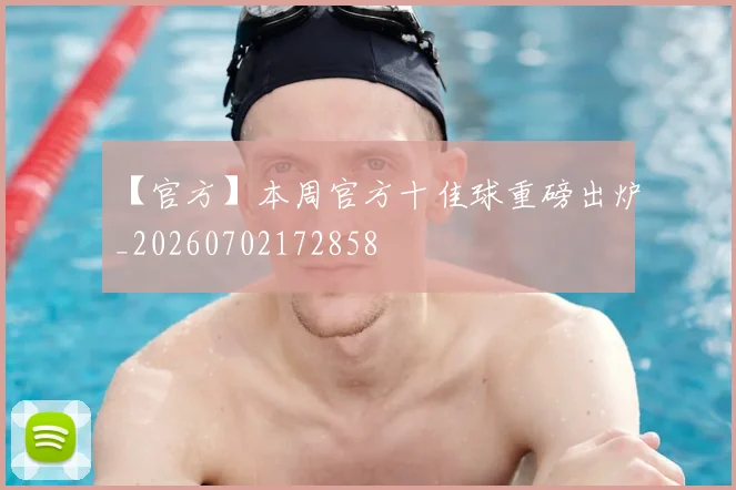 【官方】本周官方十佳球重磅出炉_20260702172858