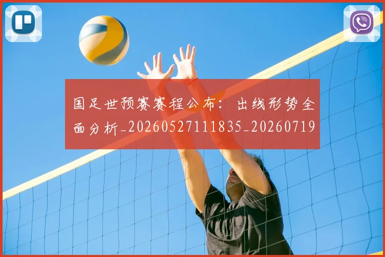 国足世预赛赛程公布：出线形势全面分析_20260527111835_20260719162039