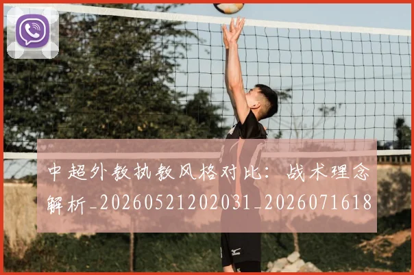 中超外教执教风格对比：战术理念解析_20260521202031_20260716185808