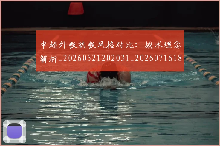 中超外教执教风格对比:战术理念解析_20260521202031_20260716185808