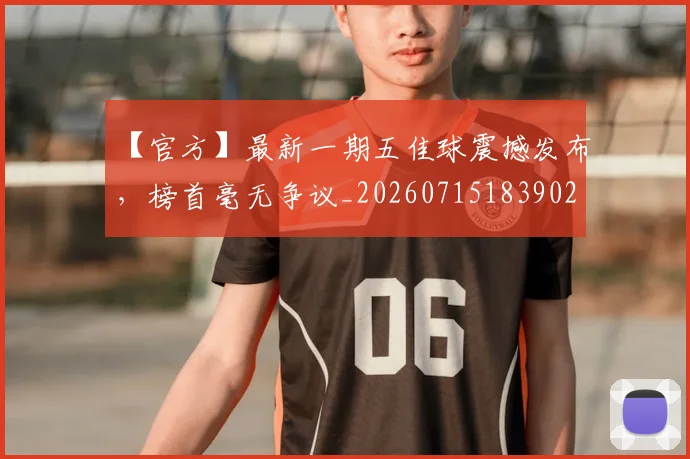 【官方】最新一期五佳球震撼发布,榜首毫无争议_20260715183902
