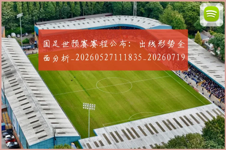 国足世预赛赛程公布:出线形势全面分析_20260527111835_20260719162039