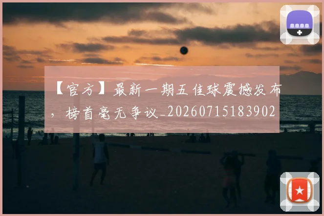 【官方】最新一期五佳球震撼发布，榜首毫无争议_20260715183902