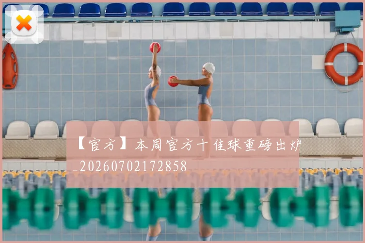 【官方】本周官方十佳球重磅出炉_20260702172858