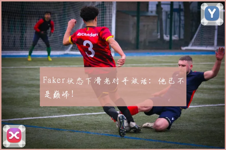 Faker状态下滑老对手放话：他已不是巅峰！